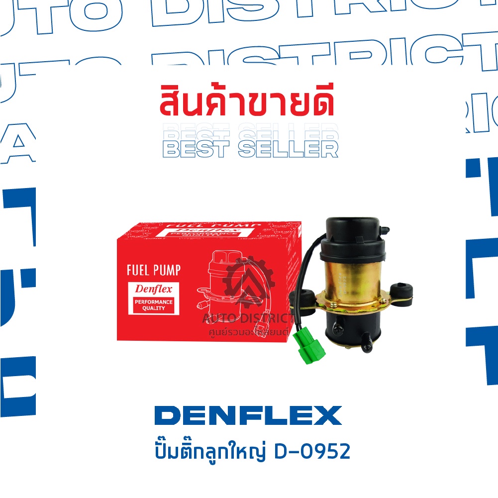 denflex-ปั๊มติ๊กลูกใหญ่-d-0952