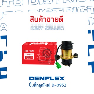 DENFLEX ปั๊มติ๊กลูกใหญ่ D-0952