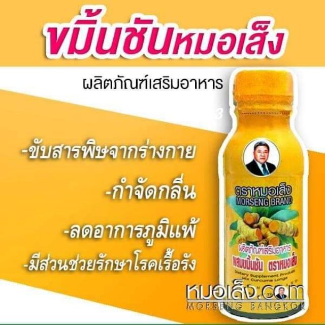 ภาพสินค้าหมอเส็ง - ขมิ้นชันน้ำ ขับสารพิษ กรดไหลย้อน จากร้าน ruenpraisaraphi บน Shopee ภาพที่ 4