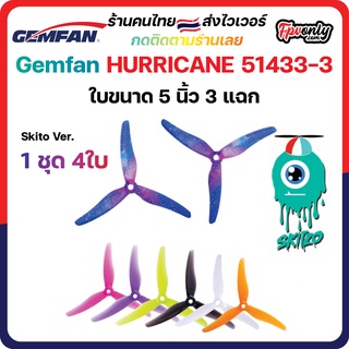 ภาพหน้าปกสินค้า4ใบ Gemfan 51433 Hurricane Durable 3 Blade (5.1x4.33x3) 5Inch Prop ใบพัด fpv racing drone freestyle เหนียว โดรนซิ่ง ที่เกี่ยวข้อง