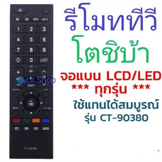 🛒พร้อมส่ง🛒 รีโมททีวี LED / LCD โตชิบ้า Toshiba รวมทุกรุ่น / ทีวีจอแบน ธรรมดา , ทีวีจอ SMART TV