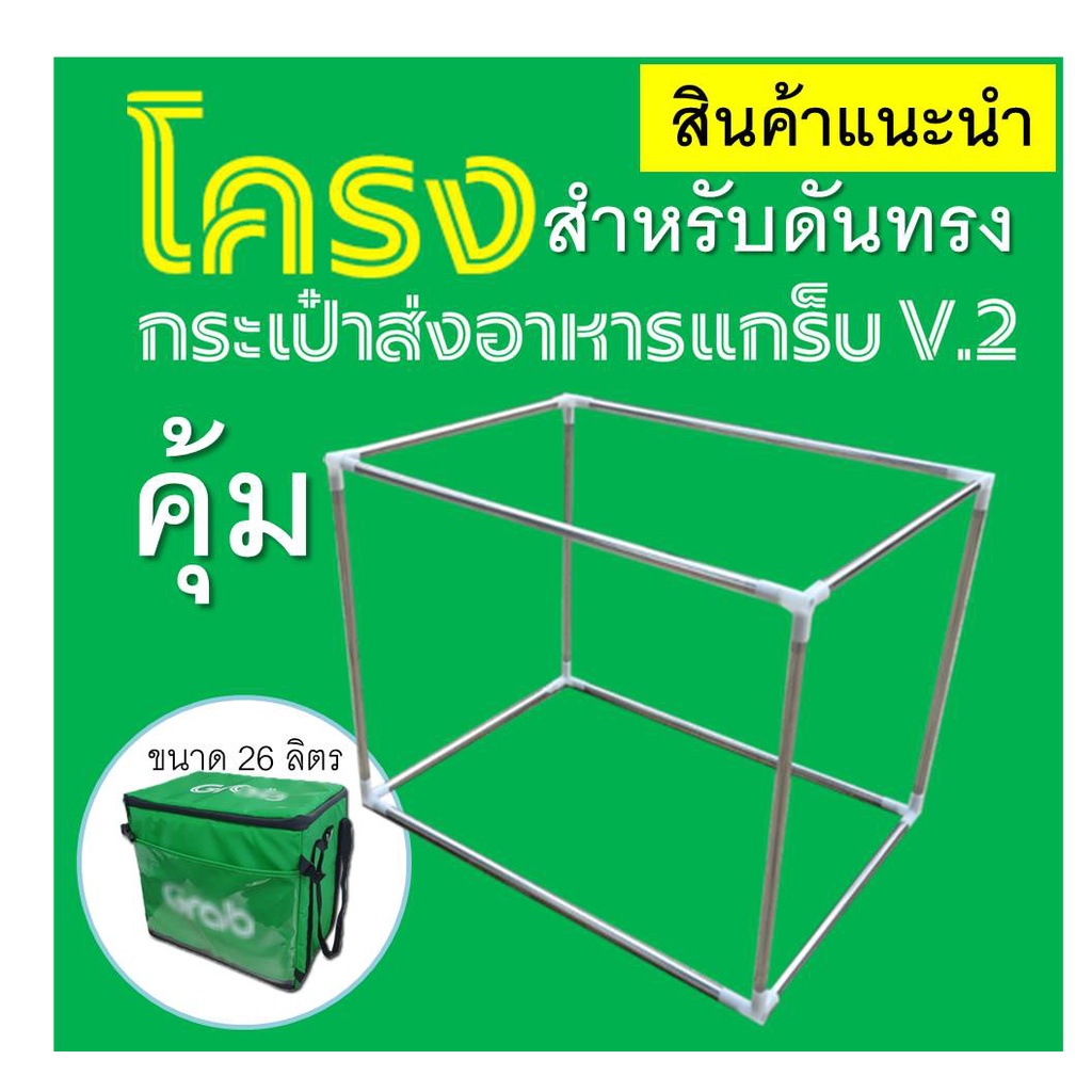 โครงกระเป๋า-ทำจากสแตนเลส-รับประกันท่อ-5-ปี