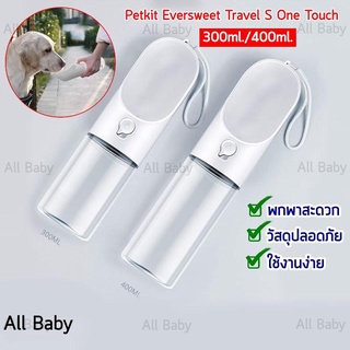 กระบอกน้ำสัตว์เลี้ยง Petkit Eversweet Travel S  ขนาด 300ml/400ml ใช้งานง่าย