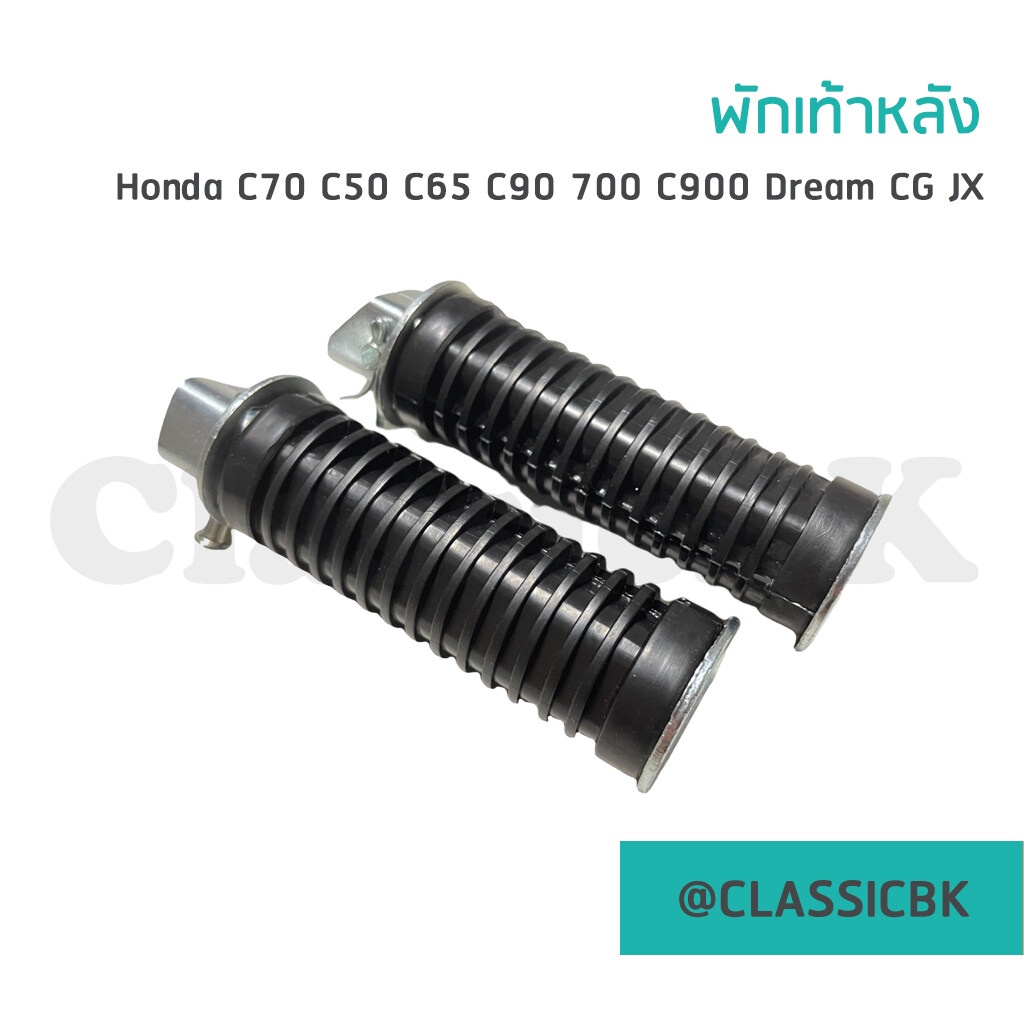 ขายโคตรดี-พักเท้าหลัง-c70-c50-c65-c90-c700-dream-ดรีมคุรุสภา-cg-jx-classicbkshop