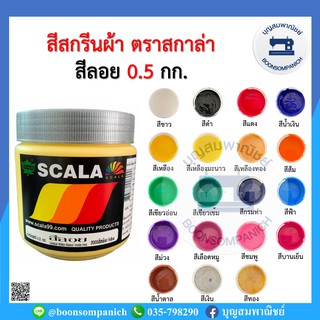 สินค้า สีสกรีน สีลอย scala ขนาด 0.5กก. สีสกรีนผ้า สีสกรีนเสื้อ สีสกรีนกางเกง สีเพ้นท์ผ้า ราคาถูก