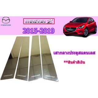 เสากลางประตูสแตนเลส มาสด้า2 2015-2019 Mazda2 2015-2019 เสากลางประตูสแตนเลส mazda2 2015 2016 2017 2018 2019 งานAO