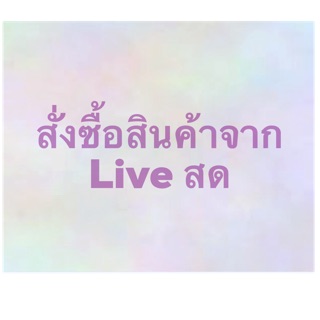 ⭐️สั่งซื้อสินค้าจาก Live นะคะ⭐️