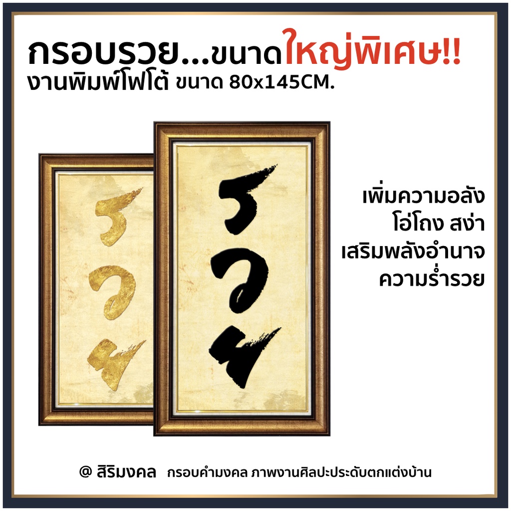 กรอบรวย-ขนาดใหญ่พิเศษ-กรอบรูปมงคล-เสริมความรวย-เฮงๆ