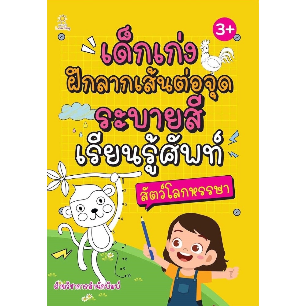 หนังสือ-เด็กเก่งฝึกลากเส้นต่อจุด-ระบายสี-เรียนรู้ศัพท์-สัตว์โลกหรรษา