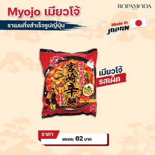 Myojo Spicy Ramen 💥 ราเมง ราเมนญี่ปุ่นกึ่งสำเร็จรูป Myojo (เมียวโจ้) เส้นบะหมี่อบแห้ง ราเมนเมียวโจ้ รสเผ็ด  (ซอง)