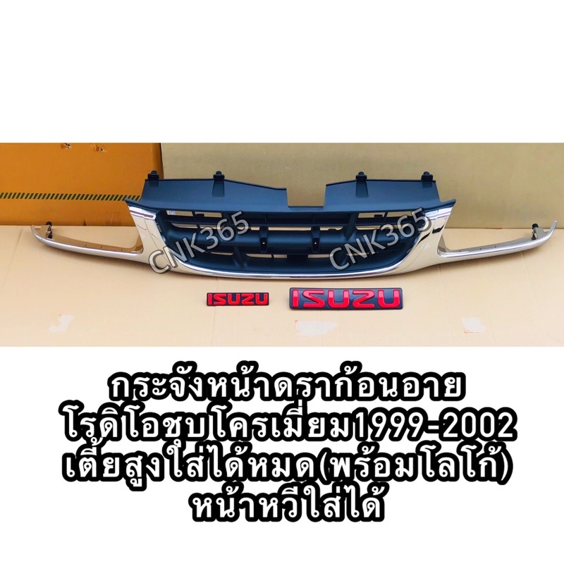 กระจังหน้าดราก้อนอาย-1999-2002-ชุบโครเมี่ยม-ใส่ได้ทั้ง2wd-และ4wd-เตี้ยสูงของใหม่เทียบแท้