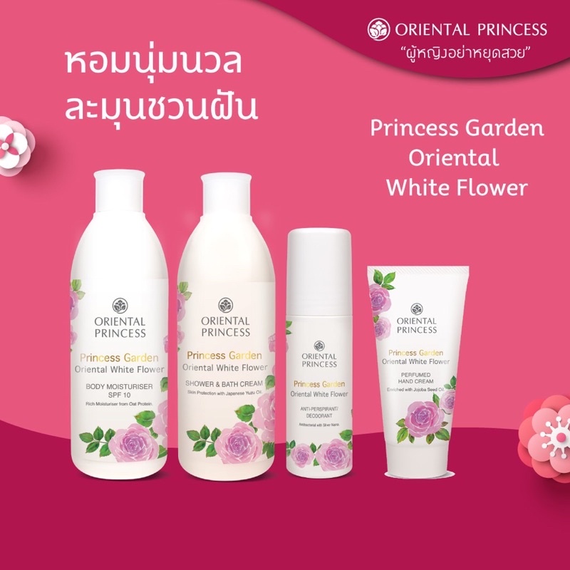 โลชั่นเข้มข้น-ครีมอาบนำ้-โรลออน-oriental-princess-princess-garden-body-moisturiser-spf-10