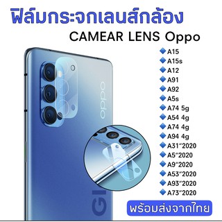 ฟิล์มกระจกเลนส์กล้อง Oppo A15/A15s/A12/A91/A92/A5s/A74/A54/A94/A31/A5/A9/A53/A93/A73 2020 ฟิล์มกระจก ฟิล์มกล้อง