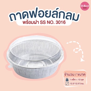 ถาดฟอยล์กลม SS NO.3016 (1*10 ชิ้น)