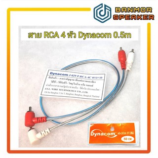 ภาพขนาดย่อของภาพหน้าปกสินค้า*ทองแดงแท้* สาย RCA 4หัว DYNACOM J029 ตรง-งอ ชนิดใส ยาว 0.5-5เมตร จากร้าน banmorspeaker บน Shopee