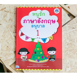 หนังสือ หนูรักภาษาอังกฤษ อนุบาล 1