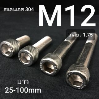 M12 สกรูหัวจมสแตนเลส น็อตหกเหลี่ยม SUS เกรด 304 ❌ ขั้นต่ำ 50 บาท/ไม่รวมค่าส่ง ❌