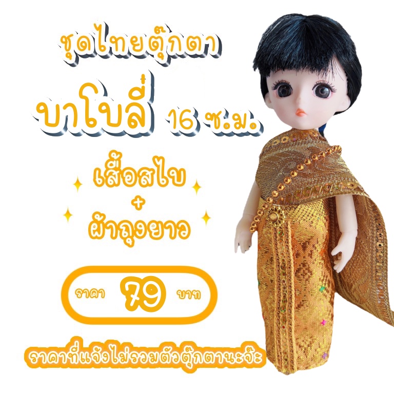 ชุดตุ๊กตาลาติวาย-ชุดตุ๊กตาโบลี่-ชุดตุ๊กตาบาโบลี่-ชุดลาติวาย-ชุดไทยตุ๊กตาบาโบลี่-ชุดไทยบาโบลี่-ลาติวาย-บาโบลี่-lait-y