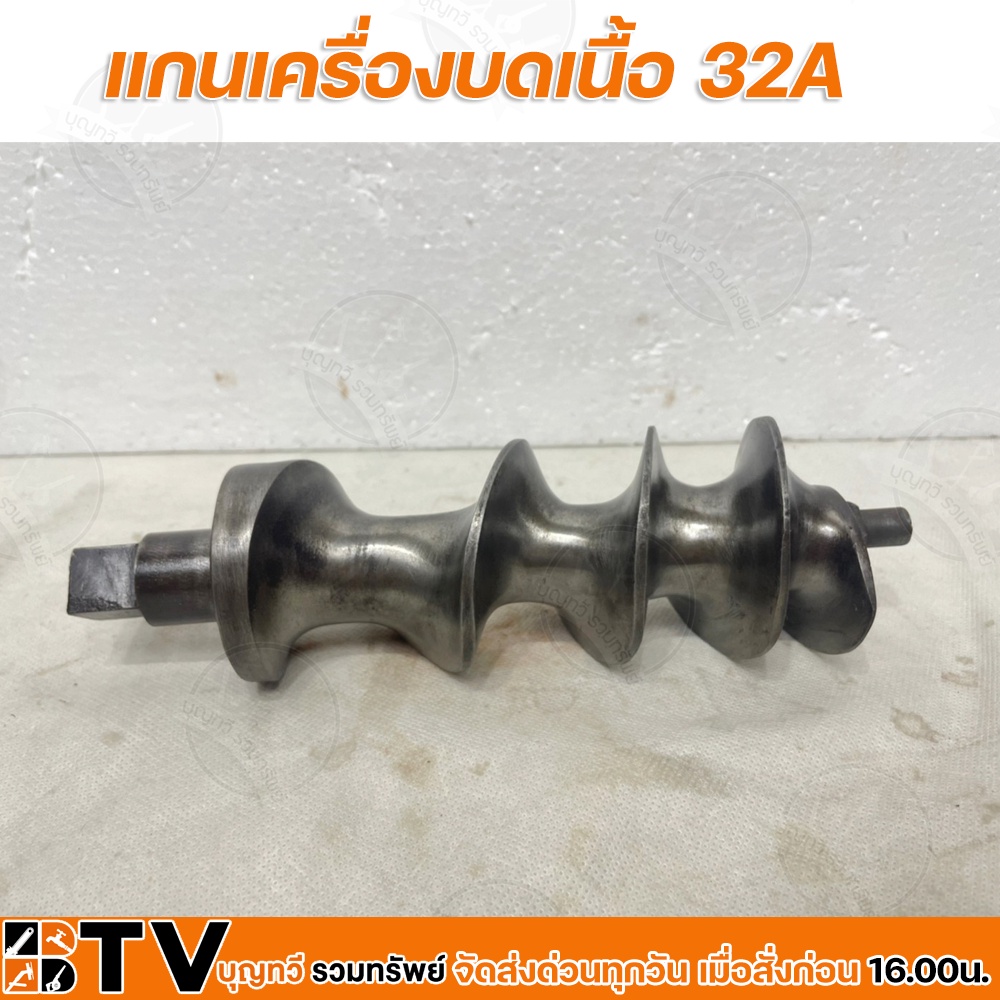 แกนเครื่องบดเนื้อ-32a-อะไหล่เครื่องบดเนื้อ-32a-แกน-32มิล-ผลิตจากเหล็กหล่อชุบบรอนด์-สำหรับหัวบด-no-32-รับประกันคุณภาพ