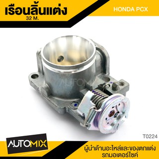 เรือนลิ้นแต่ง สำหรับ HONDA PCX ปาก32M. ของแต่งรถมอไซค์ อะไหล่มอไซค์ T0224