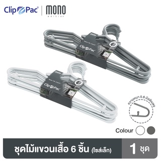 Clip Pac Mono ไม้แขวนเสื้อ ไม้แขวนเสื้อไซส์เล็ก รุ่น S6-838 มีให้เลือก 2 สี 1 แพ็ค (6 ชิ้น)