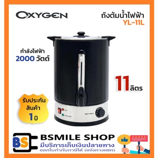 OXYGEN ถังต้มน้ำไฟฟ้า YL-11L ( 11 ลิตร)