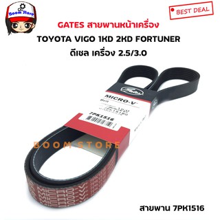 Gates สายพานหน้าเครื่อง TOYOTA VIGO FORTUNER 1KD/2KD ดีเซล เครื่อง 2.5/3.0 เบอร์ 7PK1516