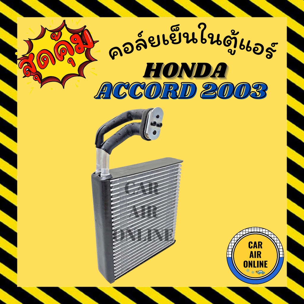 ตู้แอร์-คอล์ยเย็น-แอร์-รถยนต์-honda-accord-2003-ตรงรุ่นเดิมติดรถ-ฮอนด้า-แอคคอร์ด03-แผงคอล์ยเย็น-คอยเย็น-คอล์ยแอร์-รถ