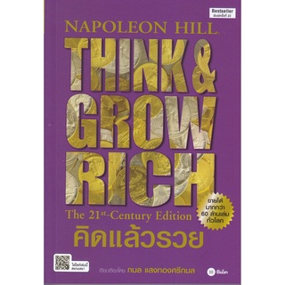 Chulabook|c111|9786160842759|หนังสือ|คิดแล้วรวย (THINK AND GROW RICH: THE 21ST-CENTURY EDITION)