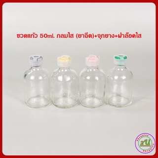 ขวดแก้วยาฉีด 50ml ขวดแก้วยาฉีดกลมสีใส + จุกยาง + ฝาล๊อคใส (1ชุด)