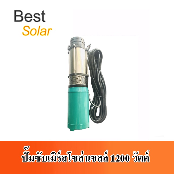 ปั๊มซับเมิร์สโซล่าเซลล์-1200w