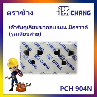 สินค้า CHANG ปลั๊กกราวนด์คู่ (รุ่นเสียบสาย) PCH 904N (ปลั๊ก สวิตช์ ฝา ตราช้าง)