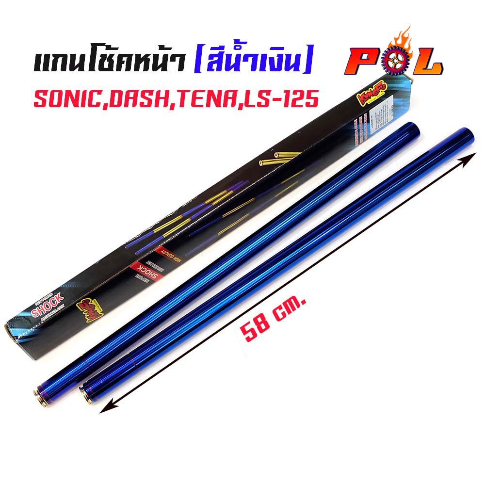 แกนโช้ค โซนิค แดช เทน่า Sonic, Dash, LS125, Tena-น้ำเงิน แบรนด์แท้ kung fu