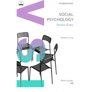 bookscape หนังสือ จิตวิทยาสังคม ความรู้ฉบับพกพา Social Psychology: A Very Short Introduction