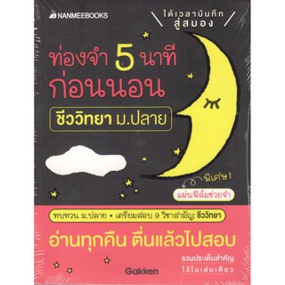 (นานมี) ท่องจำ 5 นาทีก่อนนอน ชีววิทยา ม. ปลาย 9786160448470