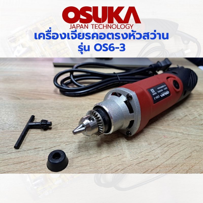osuka-เครื่องเจียรคอตรง-หัวสว่าน-รุ่น-os-6-3