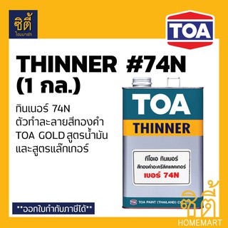 TOA THINNER 74N ทินเนอร์ 74N สำหรับ สีทองคำ ทีโอเอ โกลด์ สูตรน้ำมัน (1 กล)