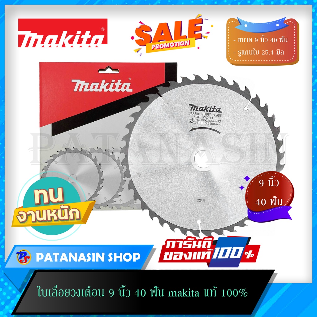 ราคาและรีวิวใบเลื่อยวงเดือน 9 นิ้ว 30-40 ฟัน Makita ( การันตีใบแท้ 100% )