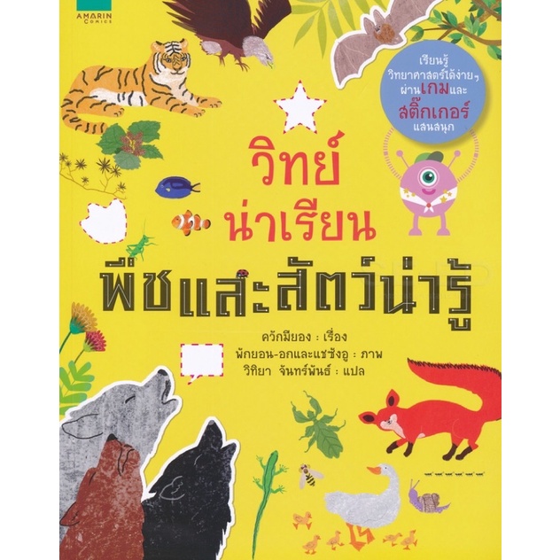 พร้อมส่ง-วิทย์น่าเรียน-ร่างกายน่ารู้-วิทย์น่าเรียน-พืชและสัตว์น่ารู้-ทักแชทแจ้ง-ราคาต่อเล่ม