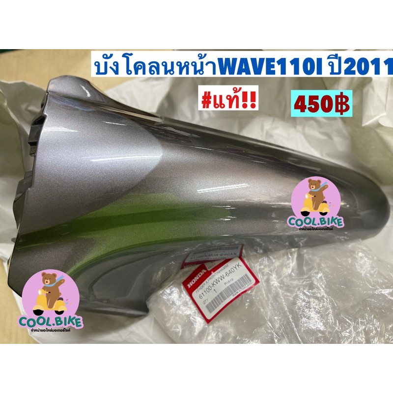 บังโคลนหน้า-wave110i-ปี2011-เวฟ110ไอปี2011-แท้-สีเทาเข้ม