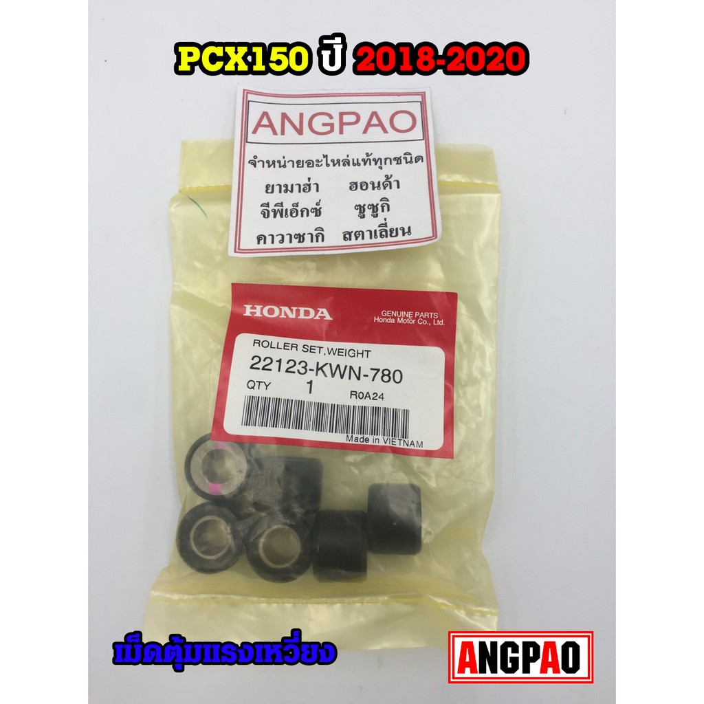 ชุดตุ้มน้ำหนัก แท้ศูนย์ ฮอนด้า PCX150 ปี 2018-2020(HONDA /PCX 150 ...
