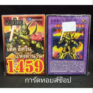 การ์ดยูกิ เลข1459 (เด็ค อัศวิน แห่งตำนาน) แปลไทย
