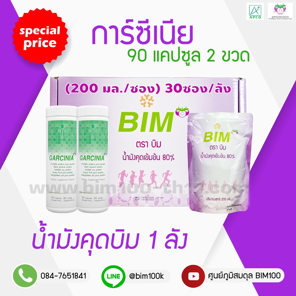 ส่งฟรี-bim100-น้ำมังคุดbim-การ์ซิเนีย-90-แคปซูล-2-ขวด-ราคาพิเศษ-ชุดทาน-1-เดือน-เซ็ตสุดคุ้ม