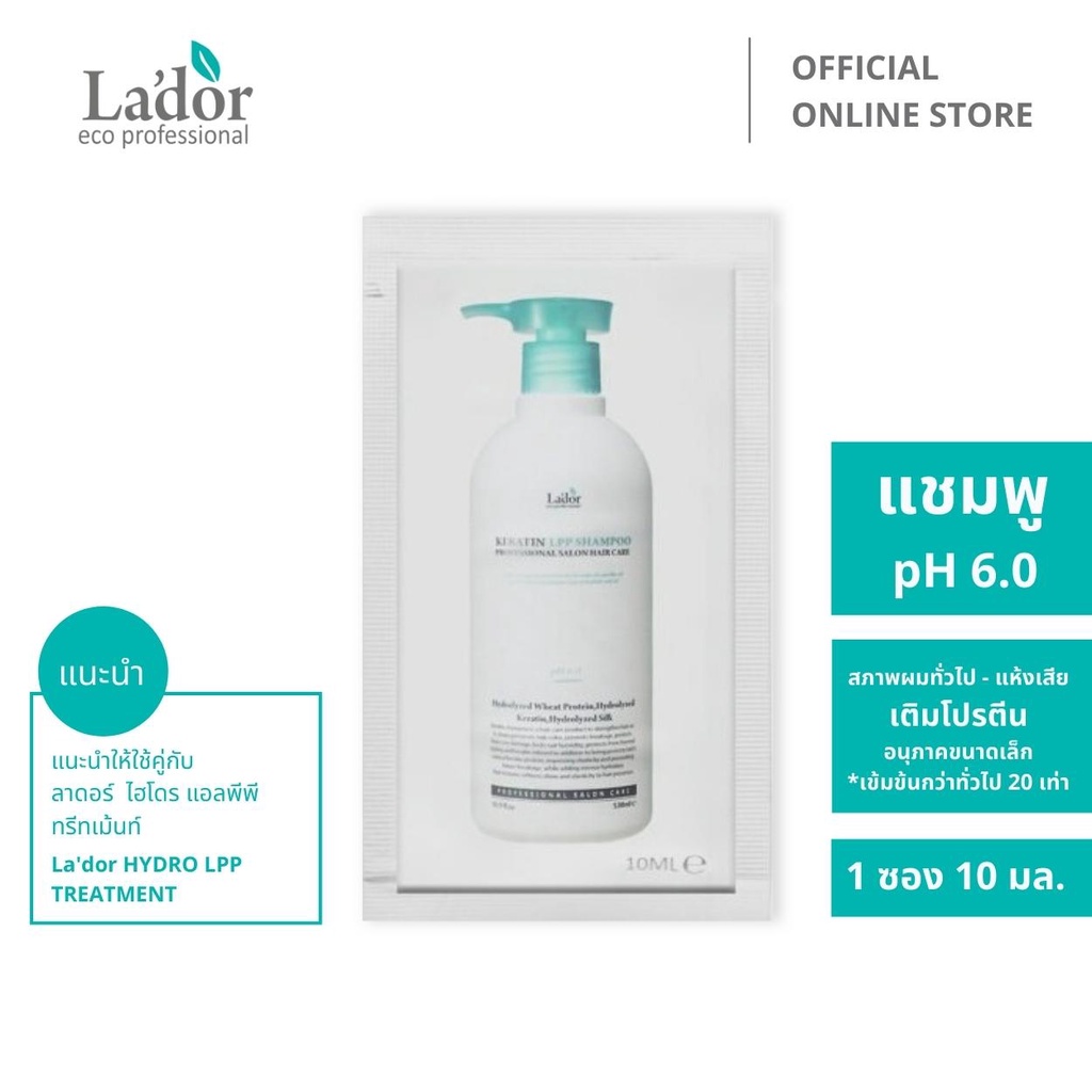 ภาพหน้าปกสินค้าลาดอร์ เคราติน แอลพีพี แชมพู 10 มล. La'dor Keratin LPP Shampoo 10mL.