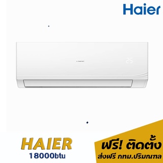 แอร์ haier 18000บีทียู 19,950 พร้อมติดตั้ง