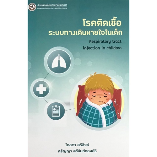 9786164262126-โรคติดเชื้อระบบทางเดินหายใจในเด็ก-respiratory-tract-infection-in-children