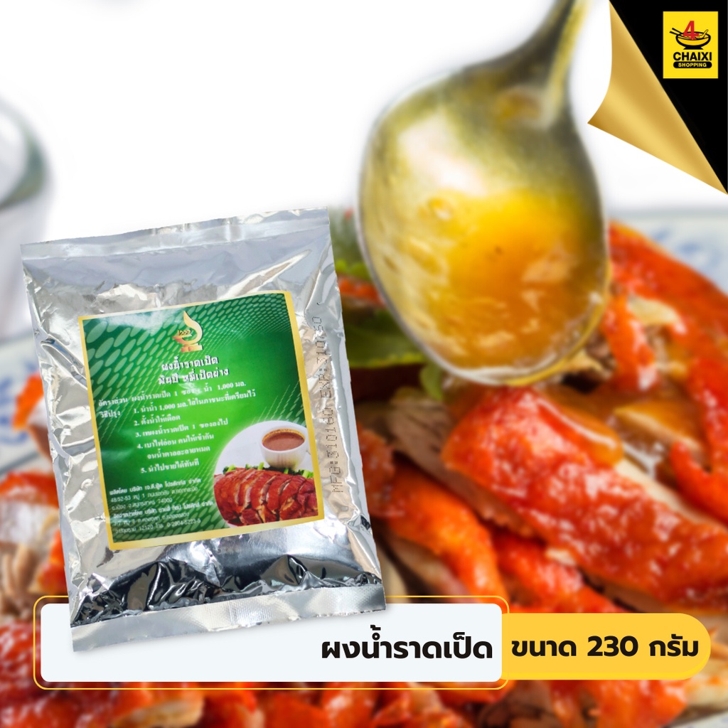 ราคาและรีวิวผงน้ำราดเป็ด พันปีหมี่เป็ดย่าง 230 กรัม