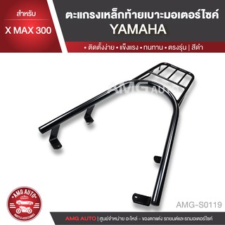 ตะแกรงท้ายเบาะ YAMAHA XMAX 300 แร๊คท้าย ท้ายเบาะ ตะแกรง ตะแกรงท้าย ตะแกรงท้ายเบาะรถมอเตอร์ไซค์ AMG-S0119