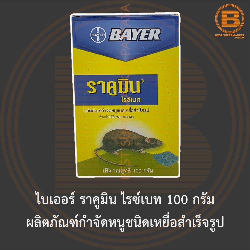 ไบเออร์-ราคูมิน-ไรซ์เบท-100-กรัม-ผลิตภัณฑ์กำจัดหนูชนิดเหยื่อสำเร็จรูป-bayer-racumin-ricebait-100-g