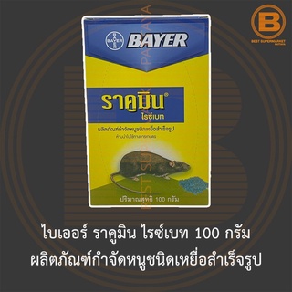 ไบเออร์ ราคูมิน ไรซ์เบท 100 กรัม ผลิตภัณฑ์กำจัดหนูชนิดเหยื่อสำเร็จรูป Bayer Racumin Ricebait 100 g.